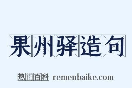 果州驿造句是什么意思的图片